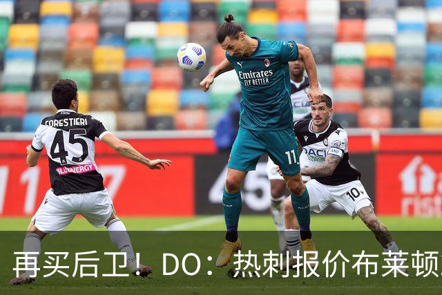 再买后卫！DO：热刺报价布莱顿25岁后卫范赫克被拒，将继续谈判