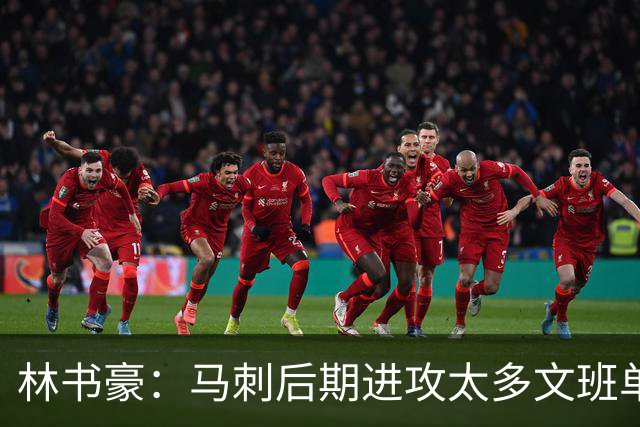 林书豪：马刺后期进攻太多文班单打 需创造不同战术&让凯尔登多打