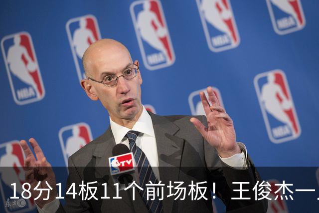 18分14板11个前场板！王俊杰一人抢爆塞尔维亚，杜锋看得脸红吗？